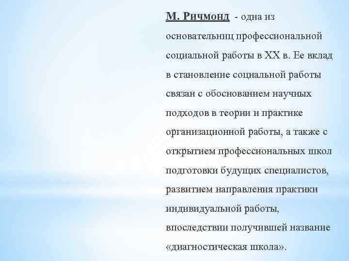 М. Ричмонд - одна из основательниц профессиональной социальной работы в XX в. Ее вклад