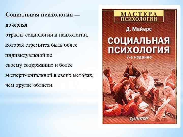 Социальная психология — дочерняя отрасль социологии и психологии, которая стремится быть более индивидуальной по