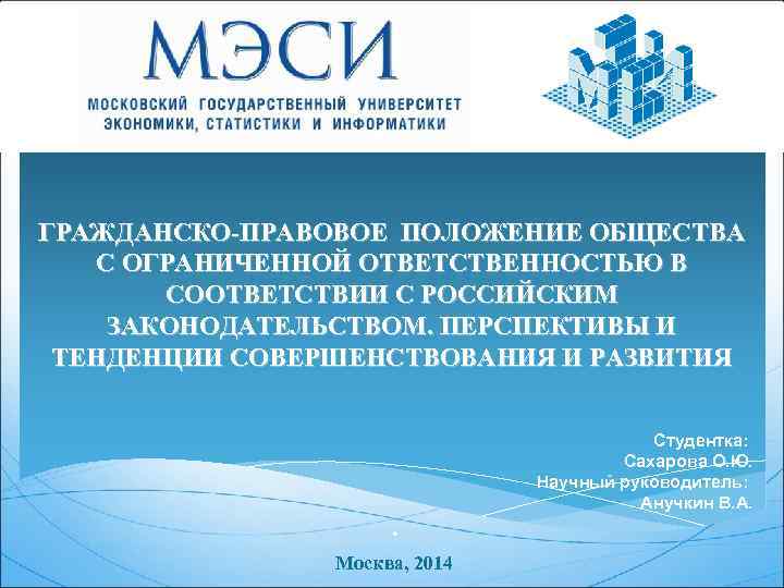 ГРАЖДАНСКО-ПРАВОВОЕ ПОЛОЖЕНИЕ ОБЩЕСТВА С ОГРАНИЧЕННОЙ ОТВЕТСТВЕННОСТЬЮ В СООТВЕТСТВИИ С РОССИЙСКИМ ЗАКОНОДАТЕЛЬСТВОМ. ПЕРСПЕКТИВЫ И ТЕНДЕНЦИИ