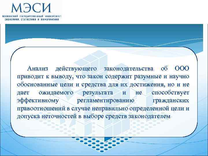 Анализ действующего законодательства об ООО приводит к выводу, что закон содержит разумные и научно