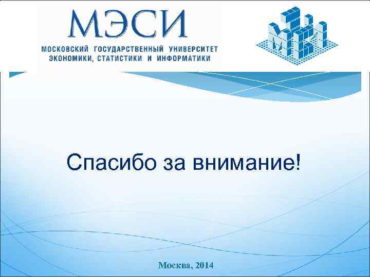 Спасибо за внимание! Москва, 2014 