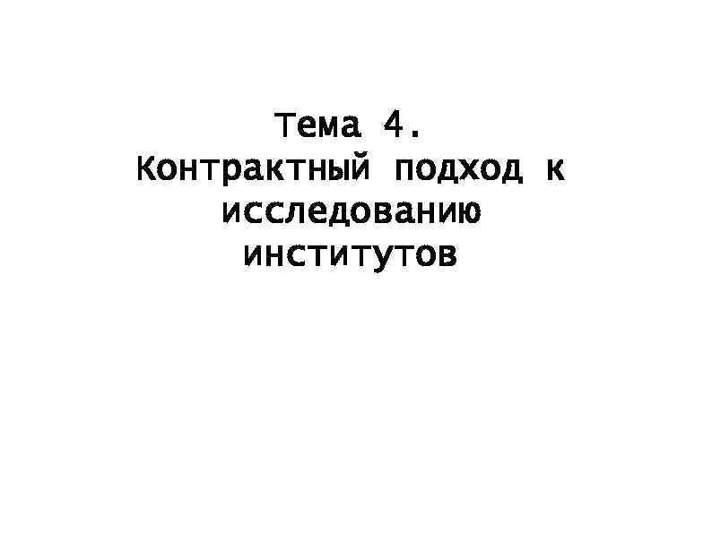 Тема 4. Контрактный подход к исследованию институтов 