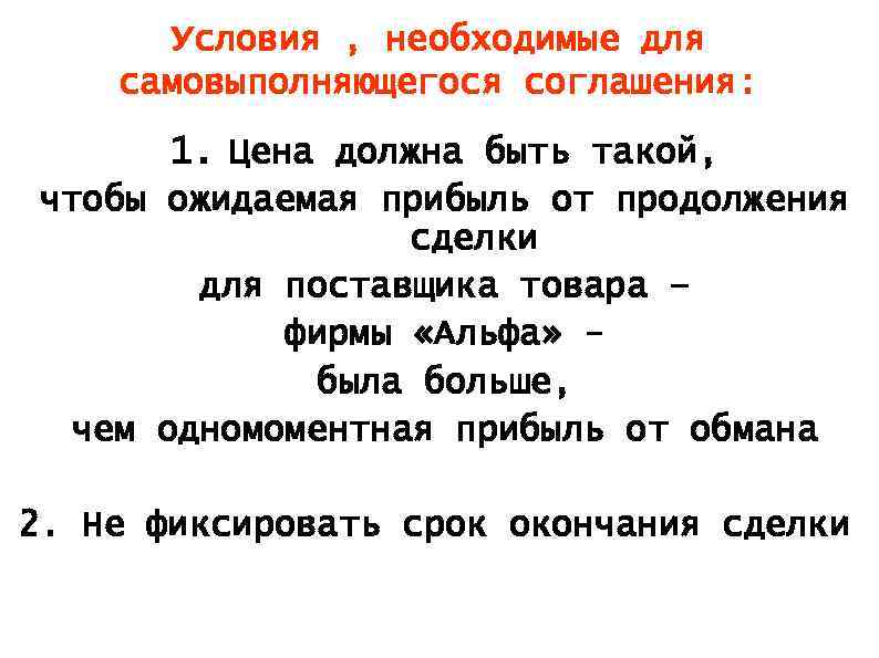 Условия , необходимые для самовыполняющегося соглашения: 1. Цена должна быть такой, чтобы ожидаемая прибыль