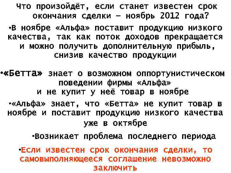 Что произойдёт, если станет известен срок окончания сделки – ноябрь 2012 года? • В