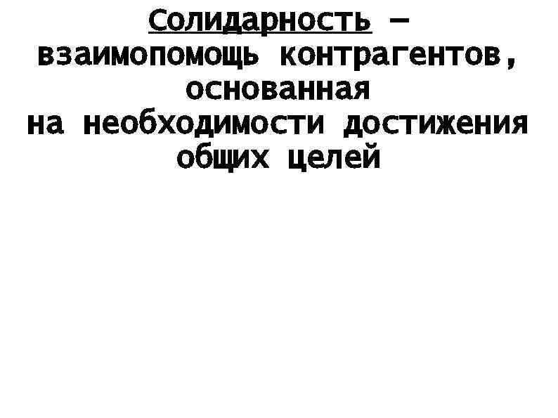 Солидарность — взаимопомощь контрагентов, основанная на необходимости достижения общих целей 