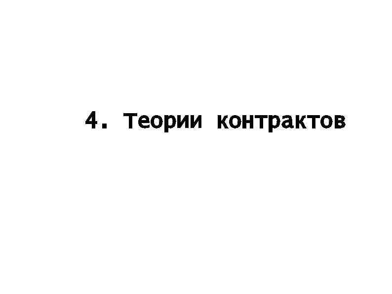 4. Теории контрактов 