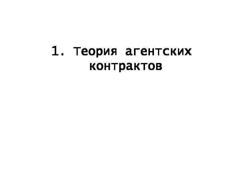 1. Теория агентских контрактов 