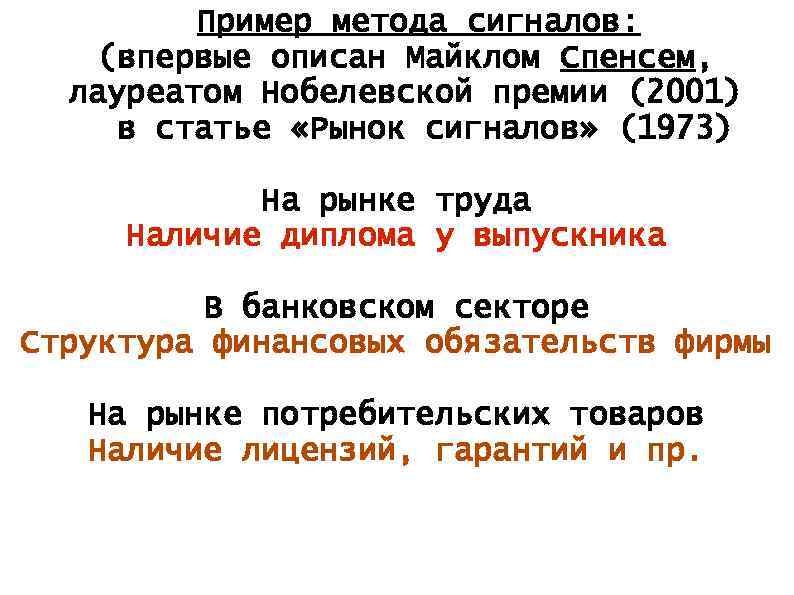 Пример метода сигналов: (впервые описан Майклом Спенсем, лауреатом Нобелевской премии (2001) в статье «Рынок