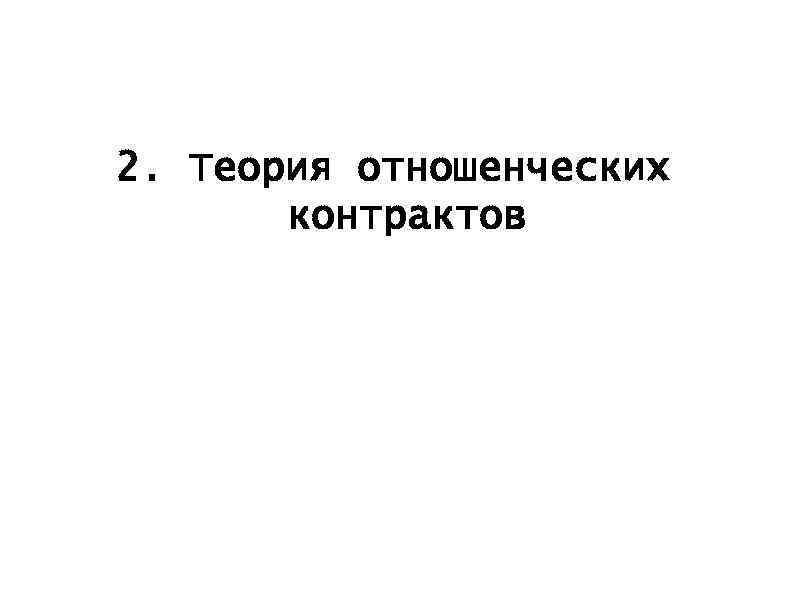 2. Теория отношенческих контрактов 