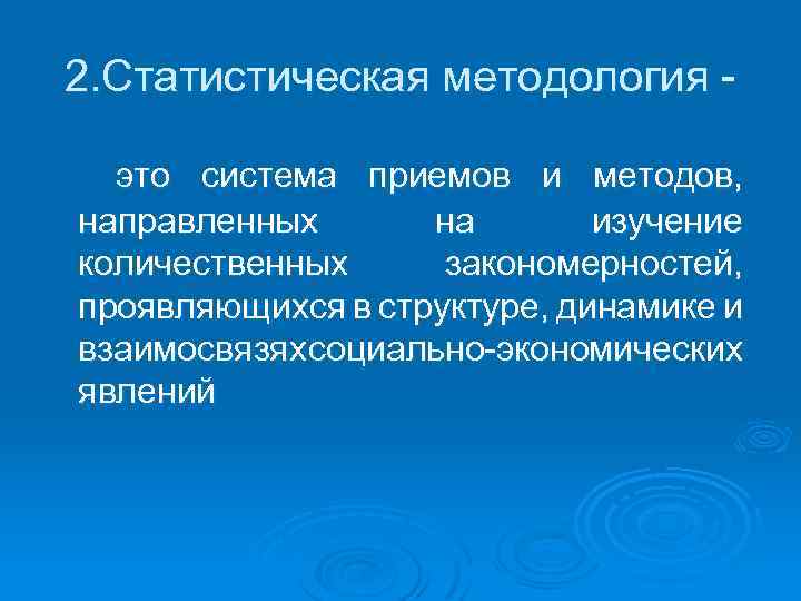2. Статистическая методология это система приемов и методов, направленных на изучение количественных закономерностей, проявляющихся