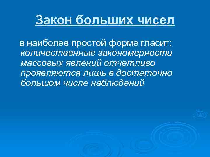 Закон больших чисел в наиболее простой форме гласит: количественные закономерности массовых явлений отчетливо проявляются