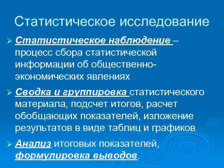 Статистическое исследование Ø Статистическое наблюдение – процесс сбора статистической информации об общественноэкономических явлениях Ø