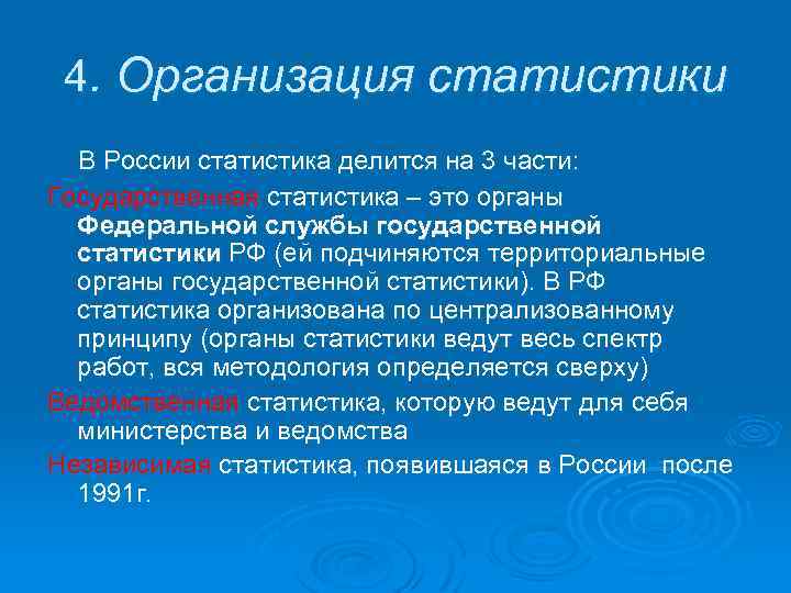 Организация статистики в России. Организация российской статистики