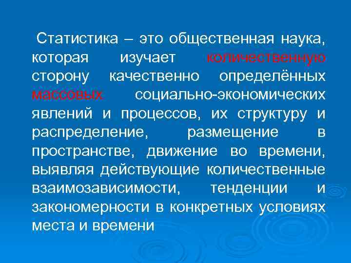  Статистика – это общественная наука, которая изучает количественную сторону качественно определённых массовых социально-экономических