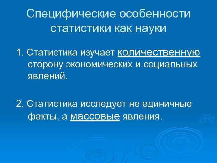 Специфические особенности статистики как науки 1. Статистика изучает количественную сторону экономических и социальных явлений.