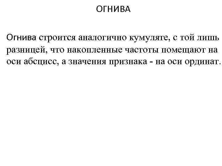 ОГНИВА Огнива строится аналогично кумуляте, с той лишь разницей, что накопленные частоты помещают на