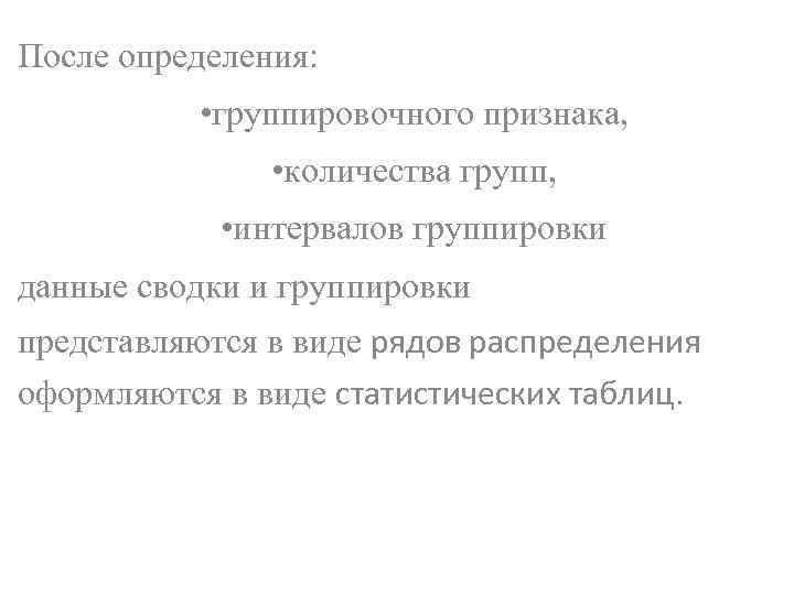 После определения: • группировочного признака, • количества групп, • интервалов группировки данные сводки и