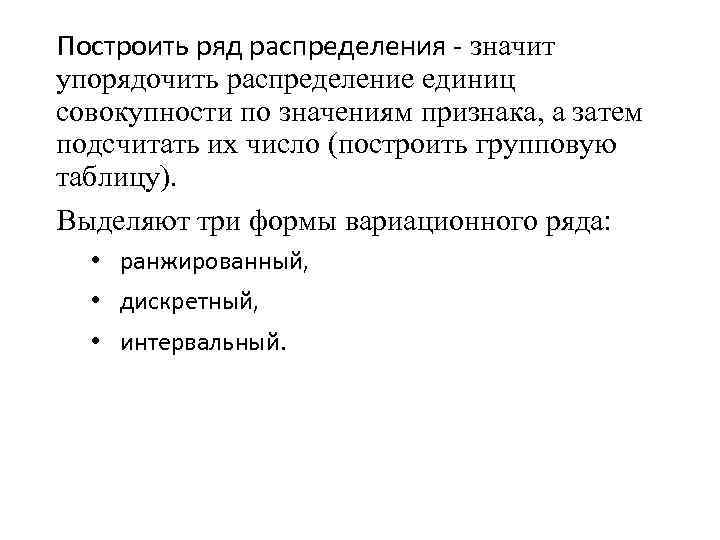 Построить ряд распределения - значит упорядочить распределение единиц совокупности по значениям признака, а затем