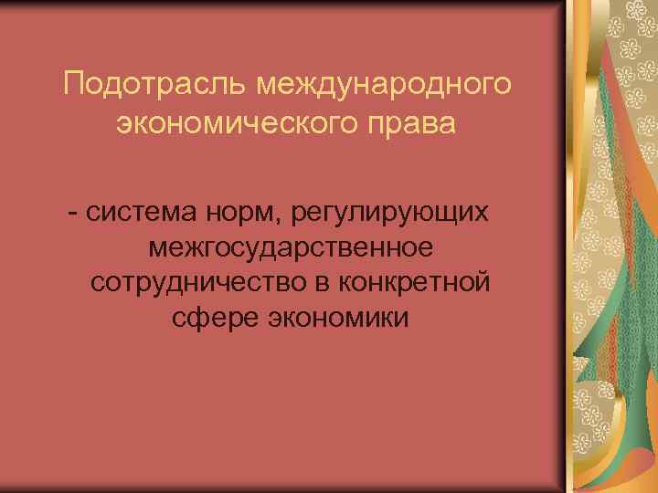 Подотрасль международного экономического права - система норм, регулирующих межгосударственное сотрудничество в конкретной сфере экономики