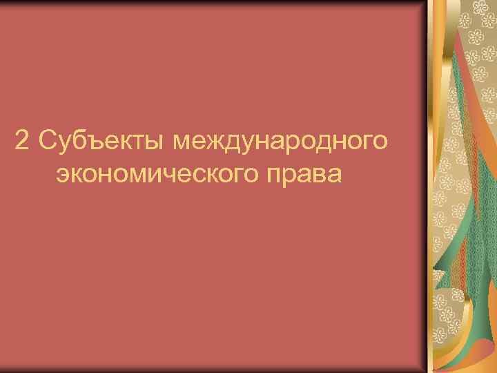 2 Субъекты международного экономического права 