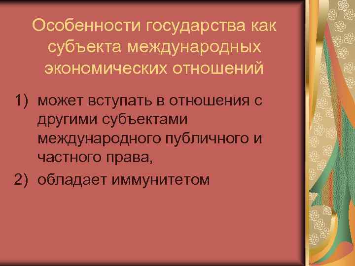 Особенности государства как субъекта международных экономических отношений 1) может вступать в отношения с другими