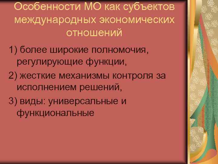 Особенности МО как субъектов международных экономических отношений 1) более широкие полномочия, регулирующие функции, 2)