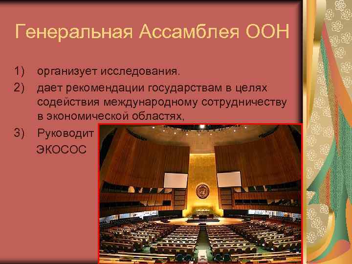 Генеральная Ассамблея ООН 1) 2) 3) организует исследования. дает рекомендации государствам в целях содействия