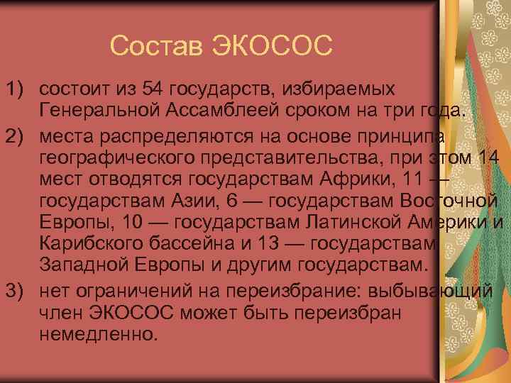 Состав ЭКОСОС 1) состоит из 54 государств, избираемых Генеральной Ассамблеей сроком на три года.
