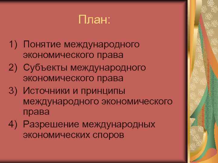 План: 1) Понятие международного экономического права 2) Субъекты международного экономического права 3) Источники и
