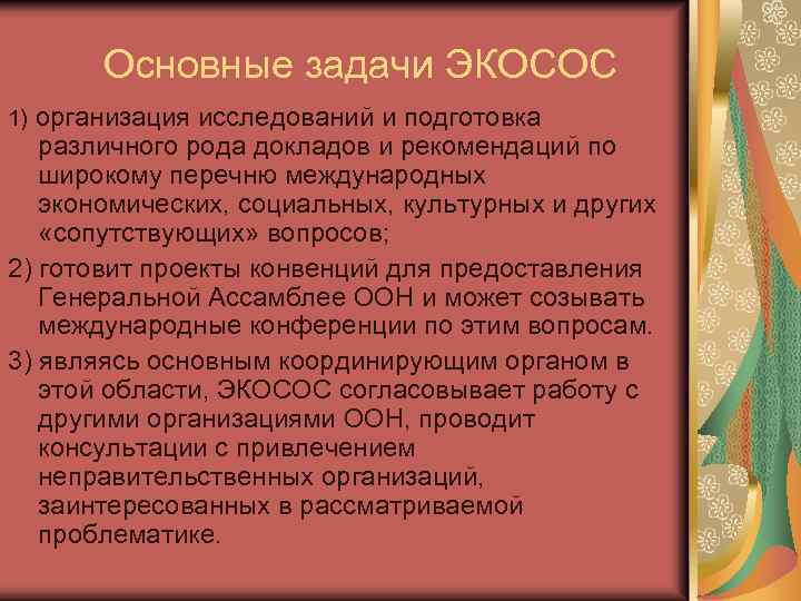 Основные задачи ЭКОСОС организация исследований и подготовка различного рода докладов и рекомендаций по широкому