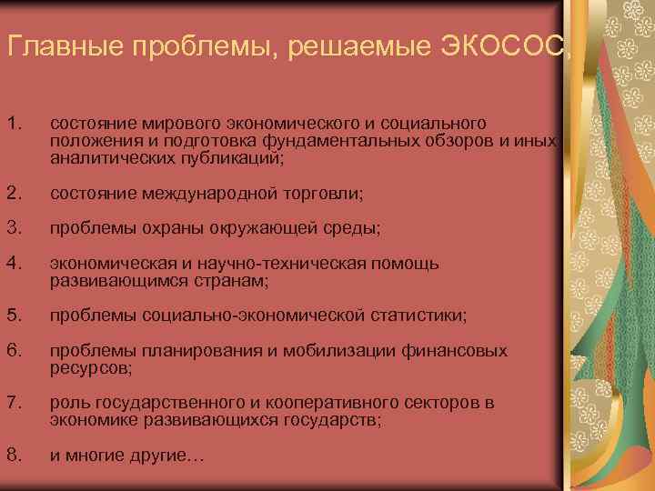Главные проблемы, решаемые ЭКОСОС, 1. состояние мирового экономического и социального положения и подготовка фундаментальных