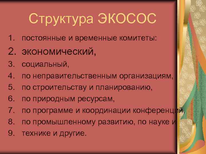 Структура ЭКОСОС 1. постоянные и временные комитеты: 2. экономический, 3. 4. 5. 6. 7.