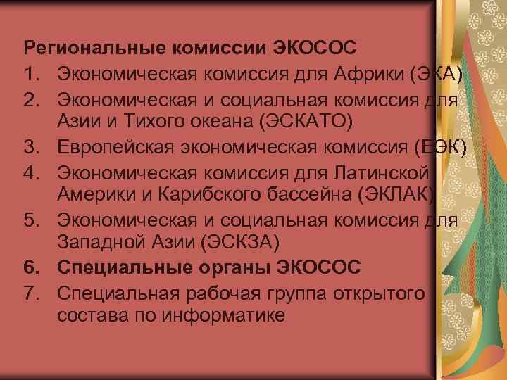 Региональные комиссии ЭКОСОС 1. Экономическая комиссия для Африки (ЭКА) 2. Экономическая и социальная комиссия