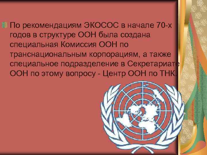 По рекомендациям ЭКОСОС в начале 70 -х годов в структуре ООН была создана специальная