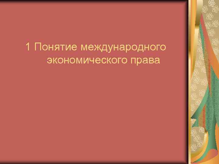 1 Понятие международного экономического права 