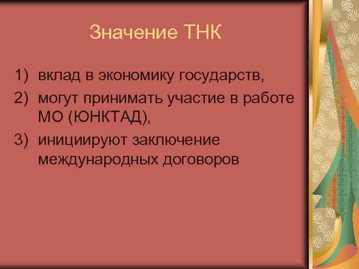 Значение ТНК 1) вклад в экономику государств, 2) могут принимать участие в работе МО