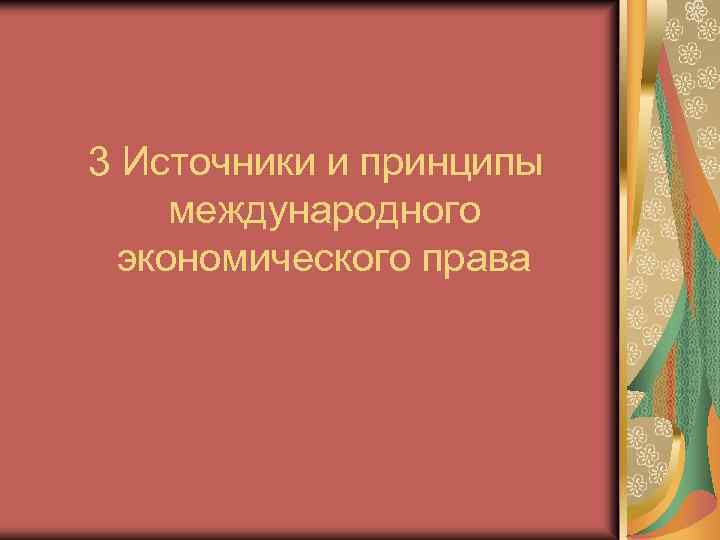 3 Источники и принципы международного экономического права 