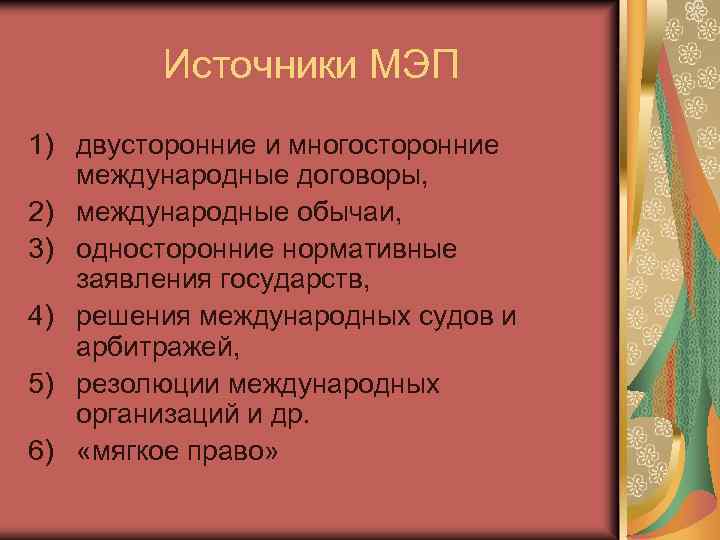 Источники МЭП 1) двусторонние и многосторонние международные договоры, 2) международные обычаи, 3) односторонние нормативные