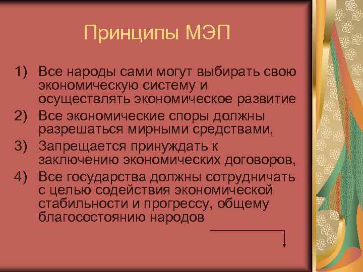 Принципы МЭП 1) Все народы сами могут выбирать свою экономическую систему и осуществлять экономическое