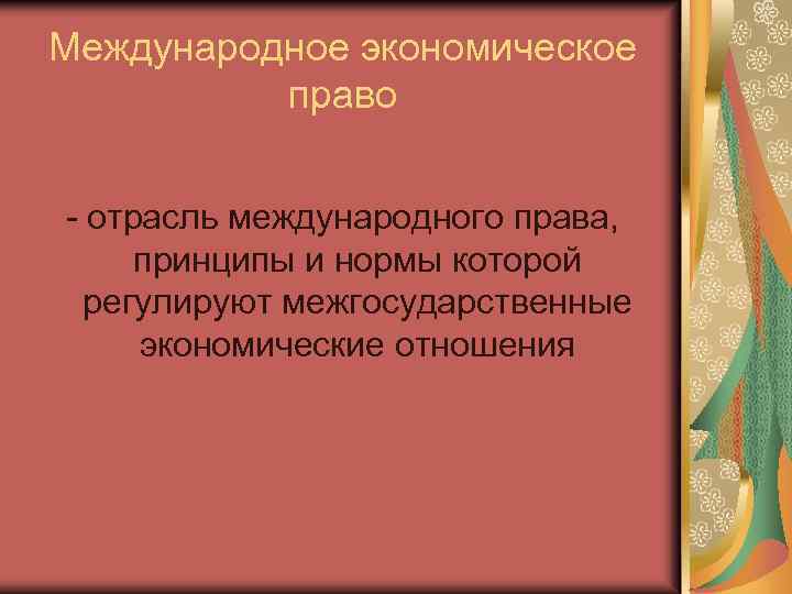 Международное экономическое право