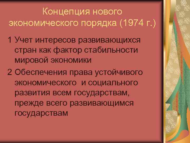 Концепция нового экономического порядка (1974 г. ) 1 Учет интересов развивающихся стран как фактор