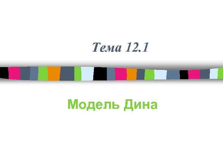 Тема 12. 1 Модель Дина 
