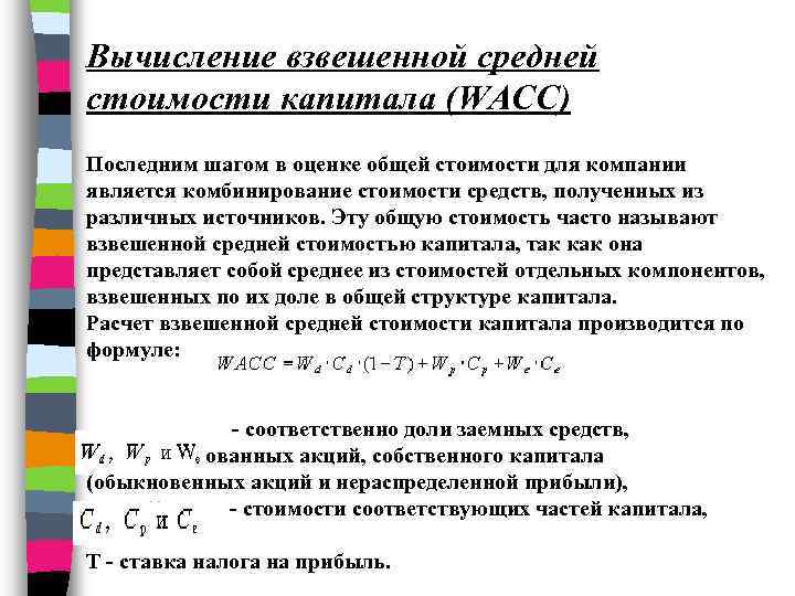 Вычисление взвешенной средней стоимости капитала (WACC) Последним шагом в оценке общей стоимости для компании