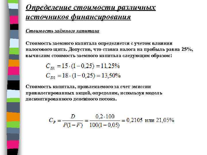 Определение стоимости различных источников финансирования Стоимость заёмного капитала Стоимость заемного капитала определяется с учетом