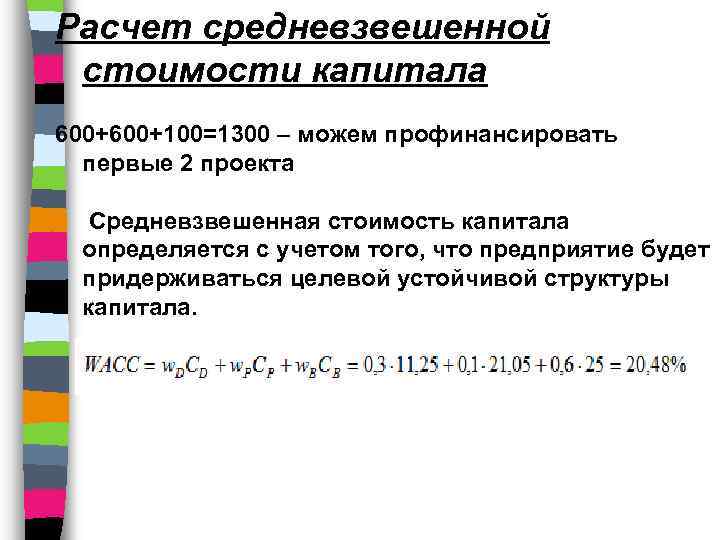 Расчет средневзвешенной стоимости капитала 600+100=1300 – можем профинансировать первые 2 проекта Средневзвешенная стоимость капитала