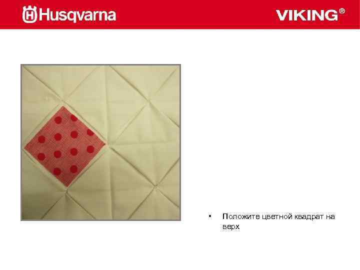  • Положите цветной квадрат на верх 