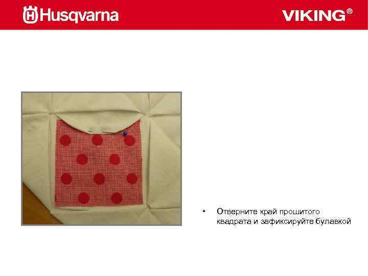  • Отверните край прошитого квадрата и зафиксируйте булавкой 