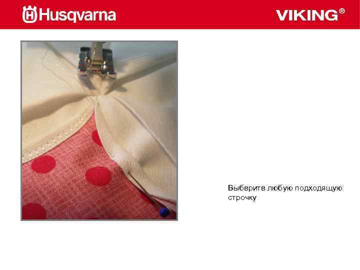 Выберите любую подходящую строчку 