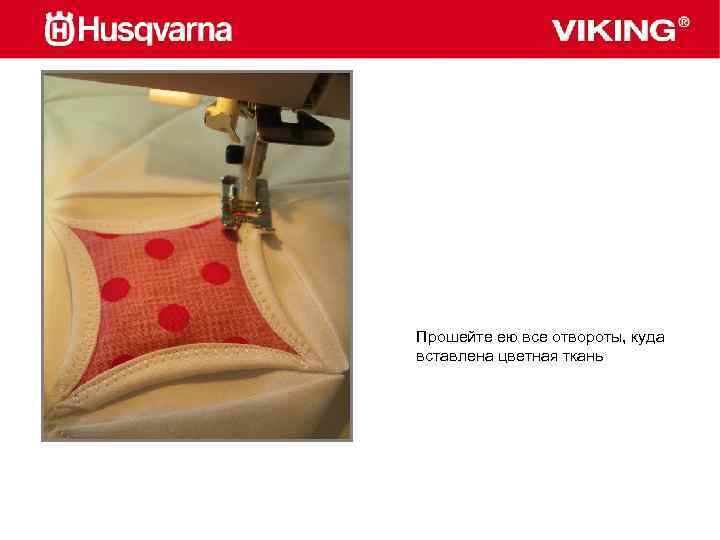Прошейте ею все отвороты, куда вставлена цветная ткань 