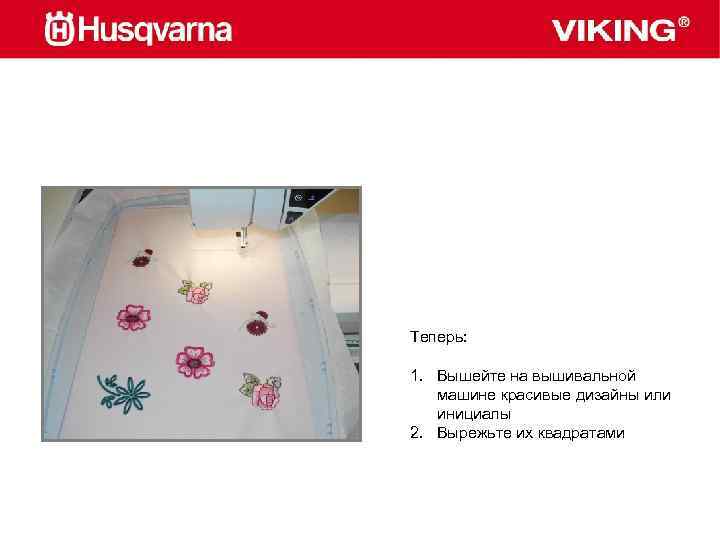Теперь: 1. Вышейте на вышивальной машине красивые дизайны или инициалы 2. Вырежьте их квадратами